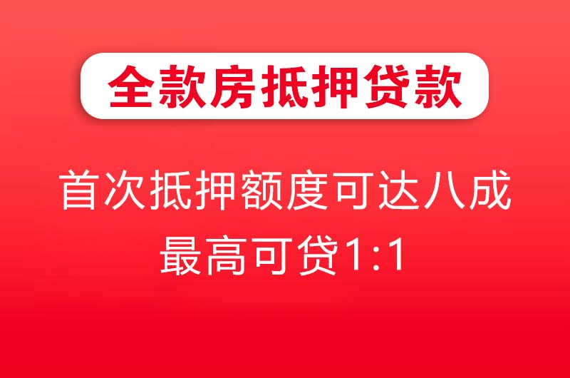 辽源全款房抵押贷款